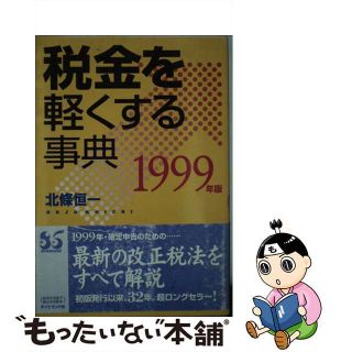 【中古】 税金を軽くする事典 １９９９年版/ダイヤモンド社/北条恒一(ビジネス/経済)