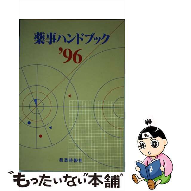 1996年03月20日薬事ハンドブック １９９６年版/じほう