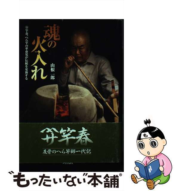 魂の火入れ 〔ヤマサ〕竿春、へら竿の革命児が伝統を更新する/つり人社/山根一郎