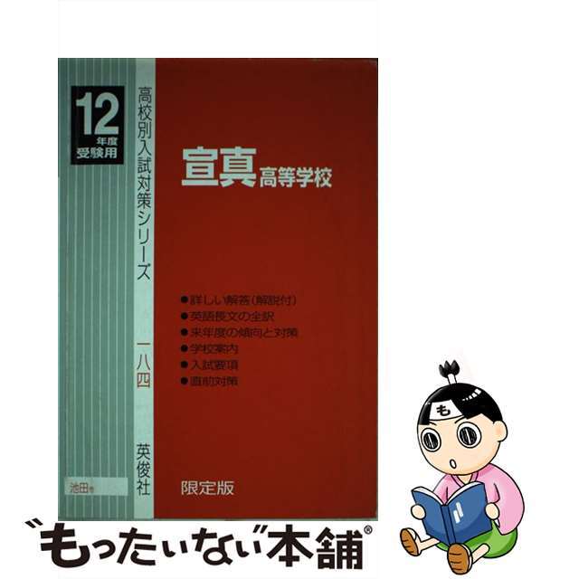 宣真高等学校 １２年度受験用/英俊社