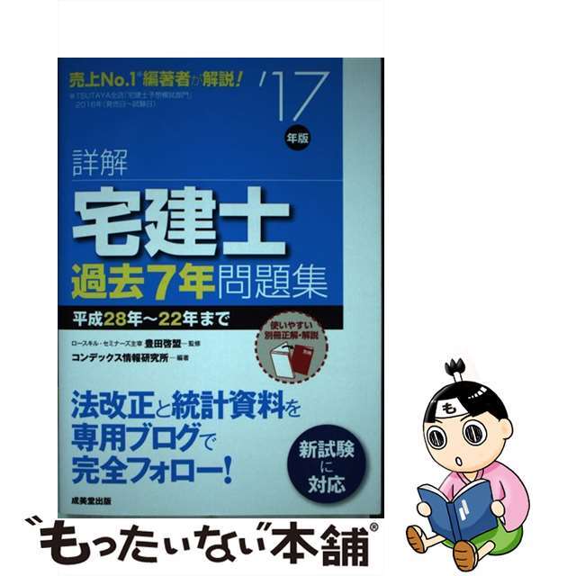 もったいない本舗　中古】詳解宅建士過去７年問題集　ラクマ店｜ラクマ　'１７年版/成美堂出版/コンデックス情報研究所の通販　by