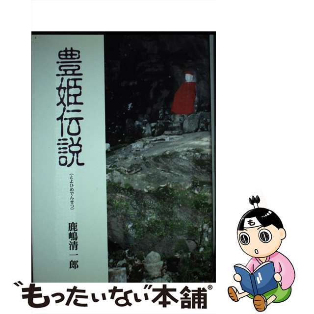 【中古】 豊姫伝説/崙書房出版/鹿嶋清一郎 エンタメ/ホビーの本(文学/小説)の商品写真