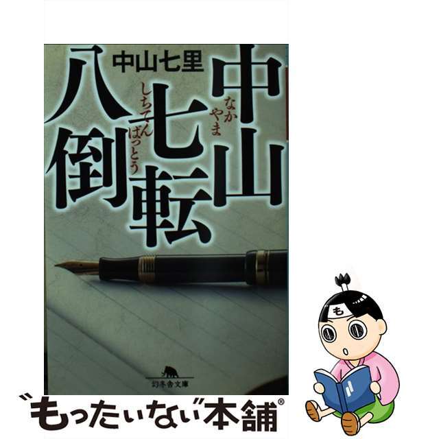 【中古】 中山七転八倒/幻冬舎/中山七里 エンタメ/ホビーのエンタメ その他(その他)の商品写真