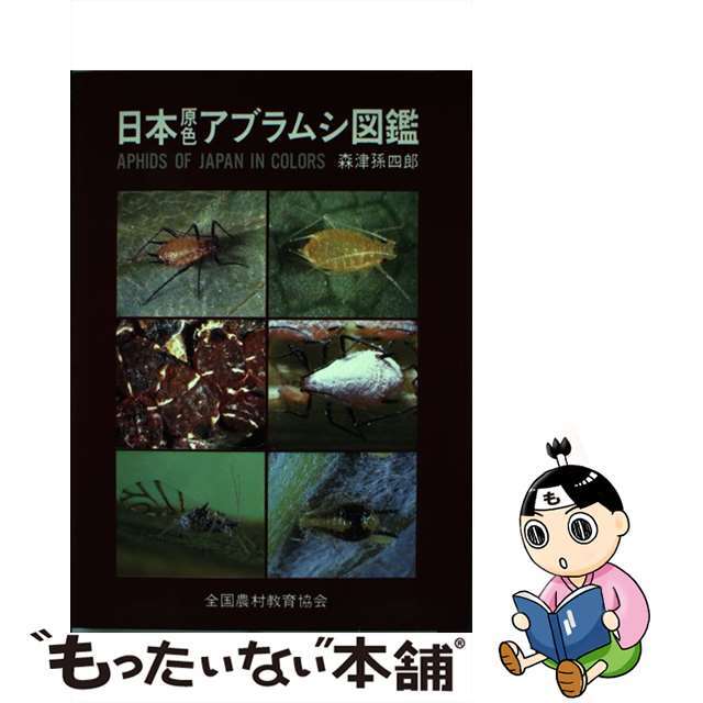 日本原色アブラムシ図鑑 /全国農村教育協会/森津孫四郎 日本原色アブラムシ図鑑 /全国農村教育協会/森津孫四郎