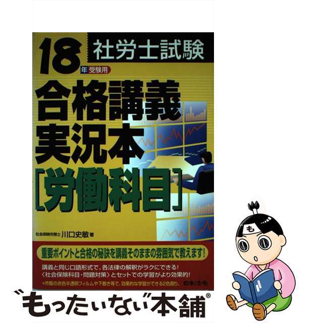 社労士試験合格講義実況本 １８年受験用　労働科目/日本法令/川口史敏