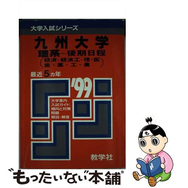 １３７九大（理系ー後期）  ’９９年度版 /世界思想社