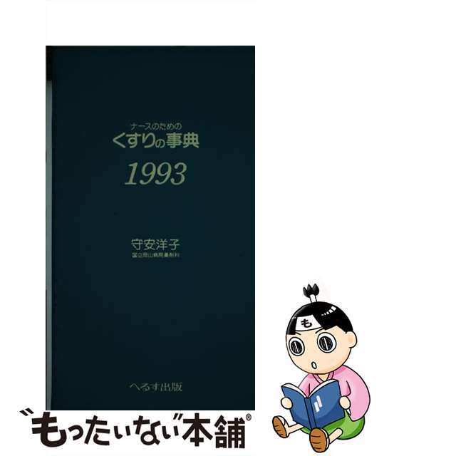 豊富な大人気】ナースのためのくすりの事典 １９９３年度 /へるす出版/守安洋子の通販 by もったいない本舗 ラクマ店｜ラクマ科学/技術 