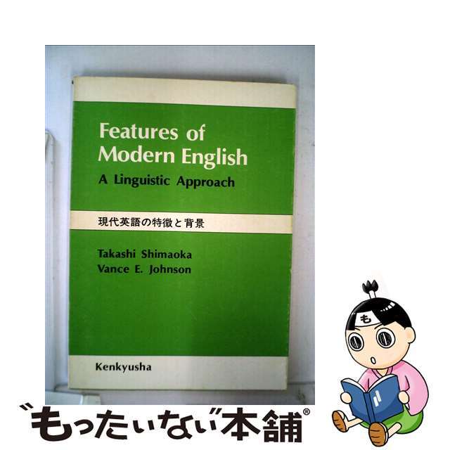 現代英語の特徴と背景/研究社/島岡丘