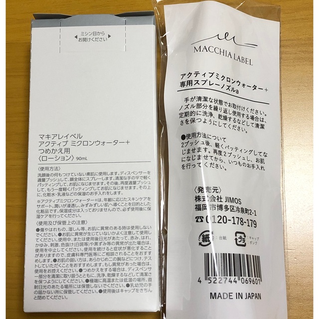 Macchia Label(マキアレイベル)の☆マキアレイベル☆新品・未開封♪アクティブミクロンウォーター90ml*導入機能水 コスメ/美容のスキンケア/基礎化粧品(ブースター/導入液)の商品写真