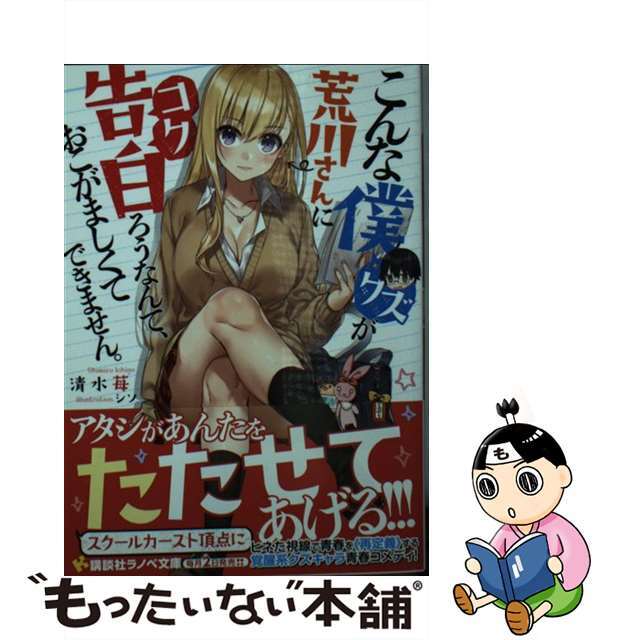 【中古】 こんな僕が荒川さんに告白ろうなんて、おこがましくてできません。/講談社/清水苺 エンタメ/ホビーの本(文学/小説)の商品写真