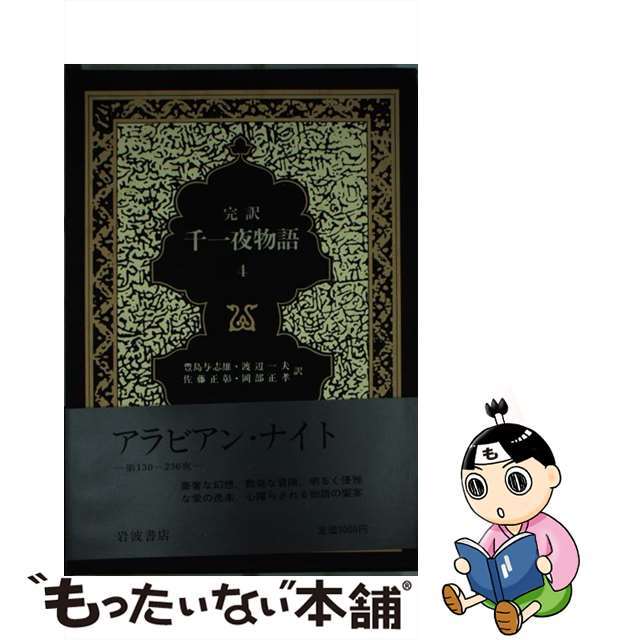 千一夜物語 マルドリュス版　完訳 ４/岩波書店/豊島与志雄