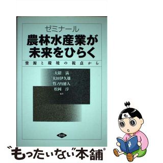 【中古】 ゼミナール農林水産業が未来をひらく 資源と環境の視点から/農山漁村文化協会/大隈満(科学/技術)