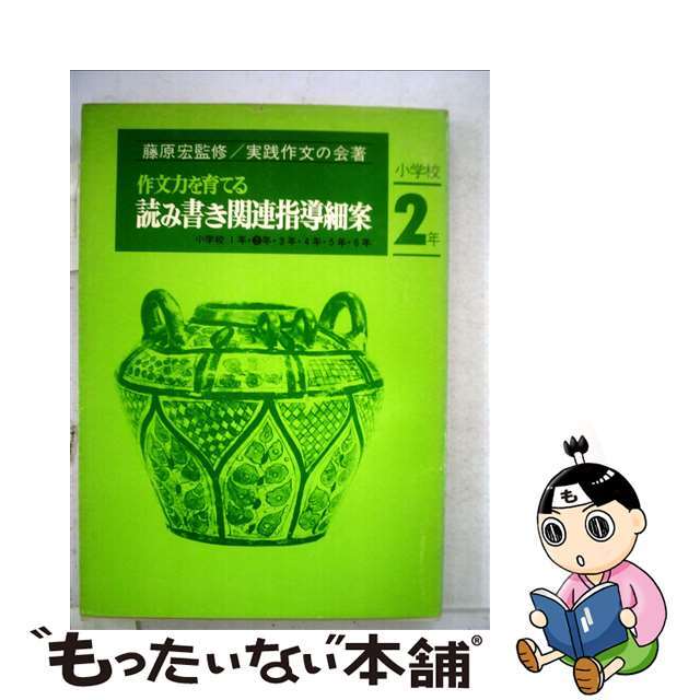 作文力を育てる読み書き関連指導細案　小学校2年編