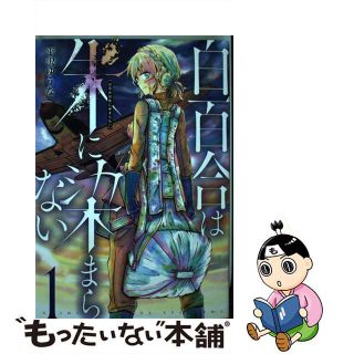 【中古】 白百合は朱に染まらない １/講談社/平沢ゆうな(青年漫画)