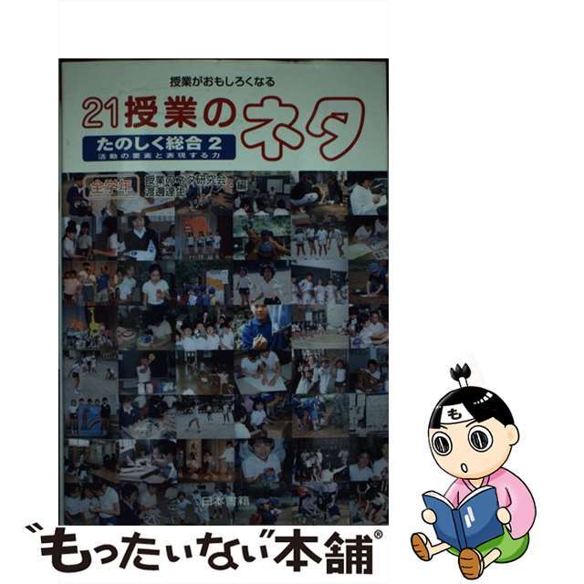 ２１授業のネタ　たのしく総合２ 授業がおもしろくなる/日本書籍新社/渡辺達生