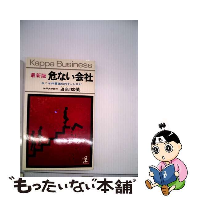 危ない会社 今こそ体質強化のチャンスだ 最新版/光文社/占部都美