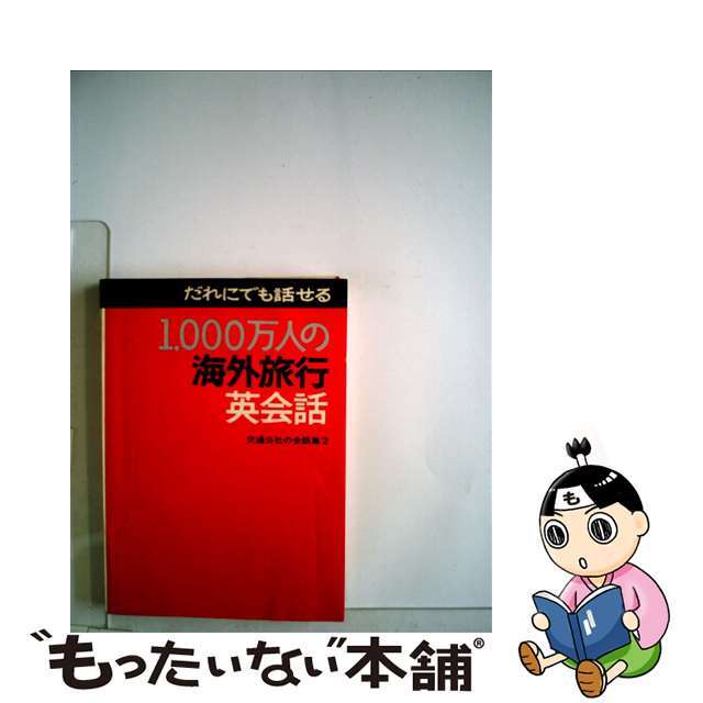 【中古】 １０００万人の海外旅行英会話．/ＪＴＢパブリッシング エンタメ/ホビーの本(語学/参考書)の商品写真