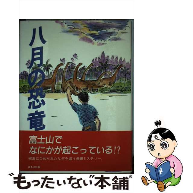 八月の恐竜/ほるぷ出版/三田村信行