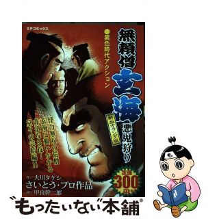 【中古】 無頼僧玄海悪鬼狩り 鮮血オランダ坂/リイド社/甲良幹二郎(青年漫画)