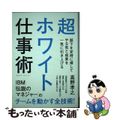 【中古】 超ホワイト仕事術 部下を定時に帰してやる気と成果を一気に引き上げる/ク