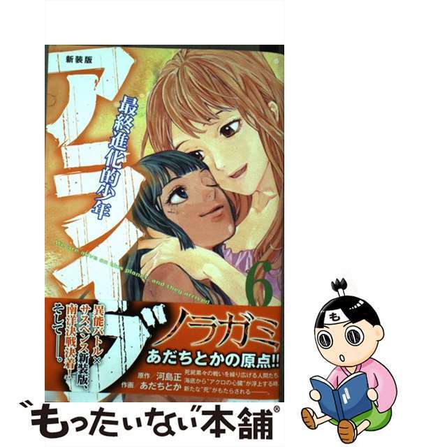 アライブ最終進化的少年 ６ 新装版/講談社/あだちとか