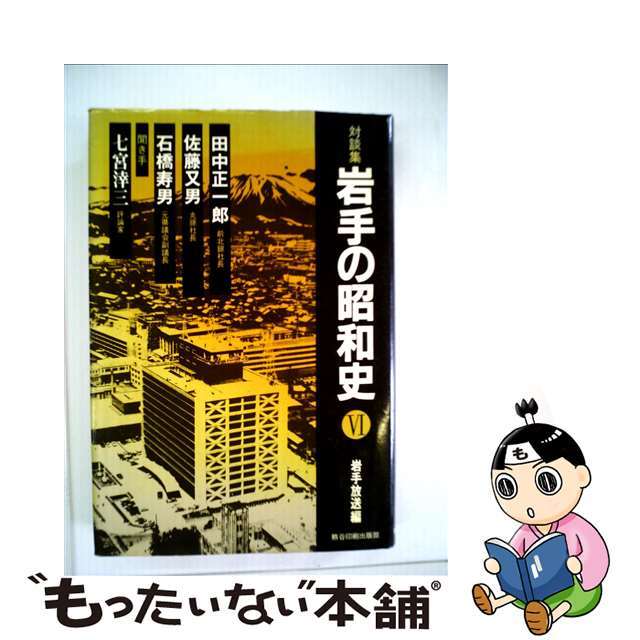 岩手の昭和史 対談集 ６/熊谷印刷出版部/岩手放送株式会社クリーニング済み