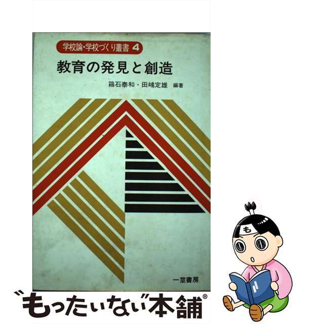 教育の発見と創造 瑞穂第三小学校実践記録集/一茎書房/箱石泰和