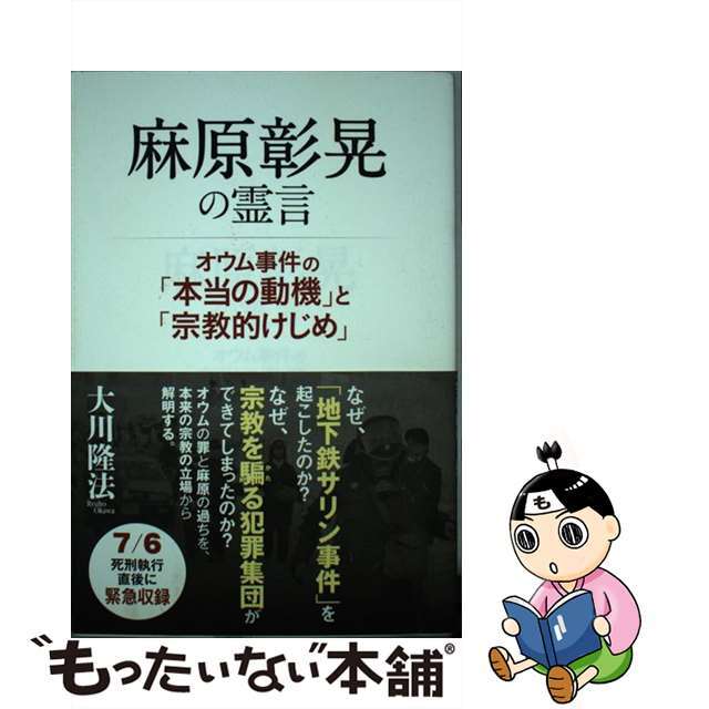 【中古】 麻原彰晃の霊言 オウム事件の「本当の動機」と「宗教的けじめ」/幸福の科学出版/大川隆法 エンタメ/ホビーの本(人文/社会)の商品写真