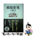 【中古】 麻原彰晃の霊言 オウム事件の「本当の動機」と「宗教的けじめ」/幸福の科