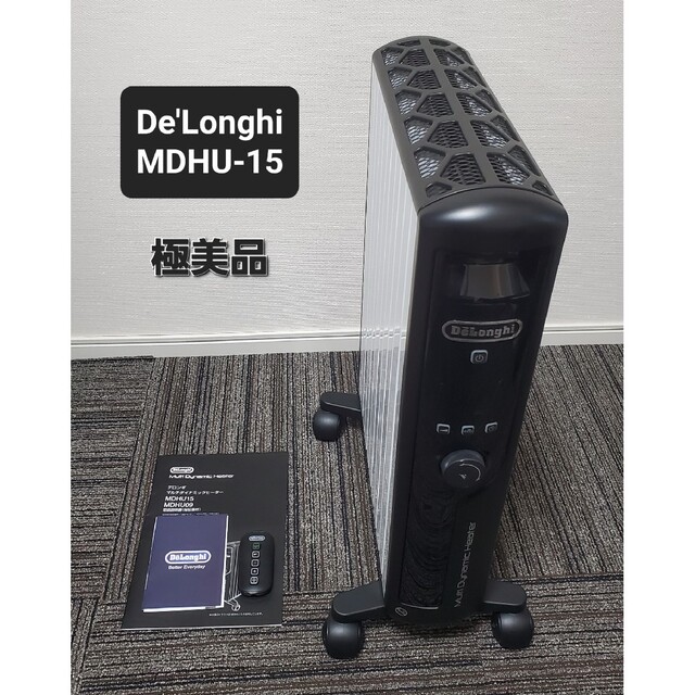 極美品 デロンギ DeLonghi MDHU15 マルチダイナミックヒーター