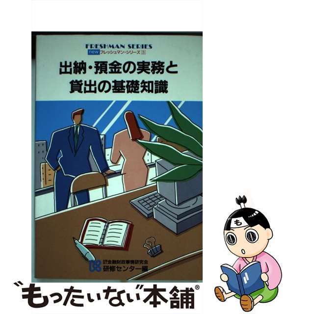 出納・預金の実務と貸出の基礎知識/金融財政事情研究会/金融財政事情研究会金融財政事情研究会発行者カナ