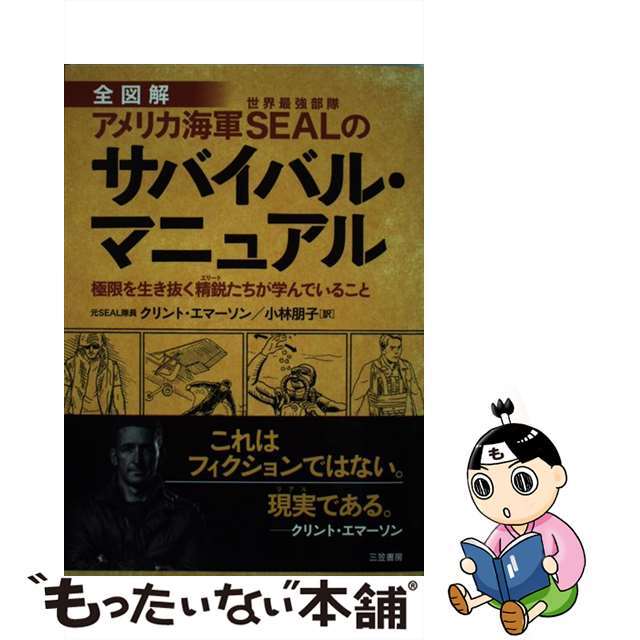 【中古】 アメリカ海軍SEALのサバイバル・マニュアル 極限を生き抜く精鋭たちが学んでいること/三笠書房/クリント・エマーソン エンタメ/ホビーの本(趣味/スポーツ/実用)の商品写真
