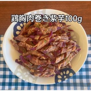 犬おやつ無添加 手作り個数限定鶏胸肉巻き紫芋100g+200g (ペットフード)