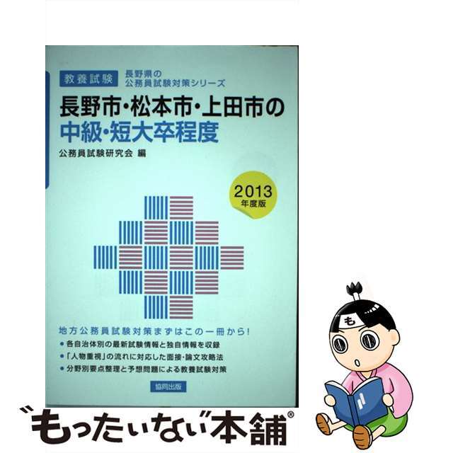 長野市・松本市・上田市の中級・短大卒程度 教養試験 ２０１３年度版/協同出版/公務員試験研究会（協同出版）