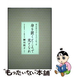 【中古】 身を置くところで光となれ 東京深川おんなの土性っ骨/港の人/細川照子(文学/小説)