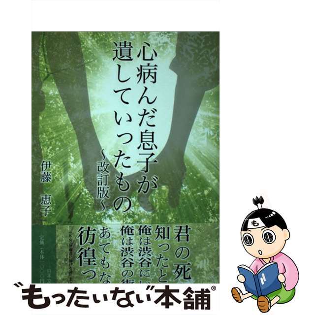 【中古】 心病んだ息子が遺していったもの 改訂版/日本文学館/伊藤恵子 エンタメ/ホビーの本(文学/小説)の商品写真