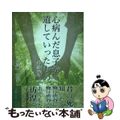 【中古】 心病んだ息子が遺していったもの 改訂版/日本文学館/伊藤恵子