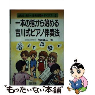 【中古】 一本の指から始める吉川式ピアノ伴奏法/明治図書出版/吉川広二(人文/社会)