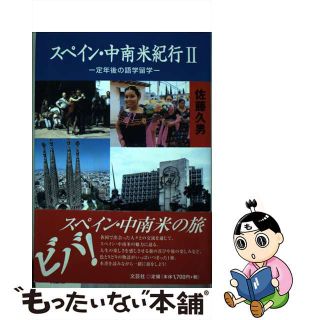 【中古】 スペイン・中南米紀行 定年後の語学留学 ２/文芸社/佐藤久男(文学/小説)