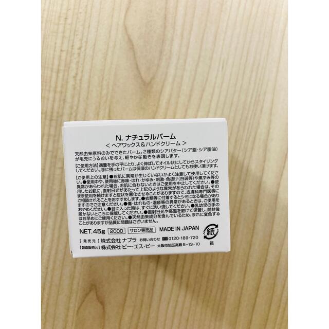 NAPUR(ナプラ)のナプラN.ナチュラルバーム45ｇ 新品未使用 エヌドット コスメ/美容のヘアケア/スタイリング(ヘアワックス/ヘアクリーム)の商品写真