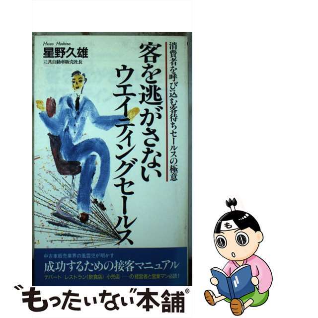 本格派ま! 【中古】 客を逃がさないウエイティングセールス/実業之日本社/星野久雄 ビジネス+経済