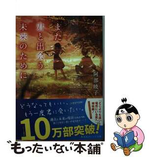 【中古】 また君と出会う未来のために/集英社/阿部暁子(その他)