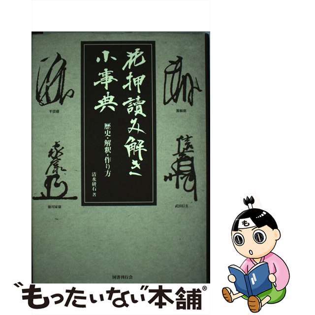 【中古】 花押讀み解き小事典 歴史・解釈・作り方/国書刊行会/清水研石 エンタメ/ホビーの本(人文/社会)の商品写真