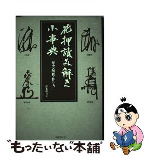 【中古】 花押讀み解き小事典 歴史・解釈・作り方/国書刊行会/清水研石(人文/社会)