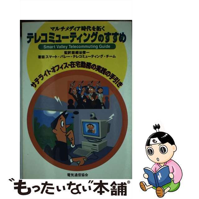 【中古】 マルチメディア時代を拓くテレコミューティングのすすめ/電気通信協会/スマート・バレー・テレコミューティング・ エンタメ/ホビーの本(ビジネス/経済)の商品写真