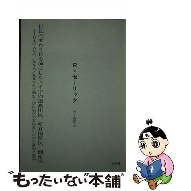 中古】 世紀の変わり目を前にしたドイツの譲渡担保、所有権留保 中古】 世紀の変わり目を前にしたドイツの譲渡担保、所有権留保