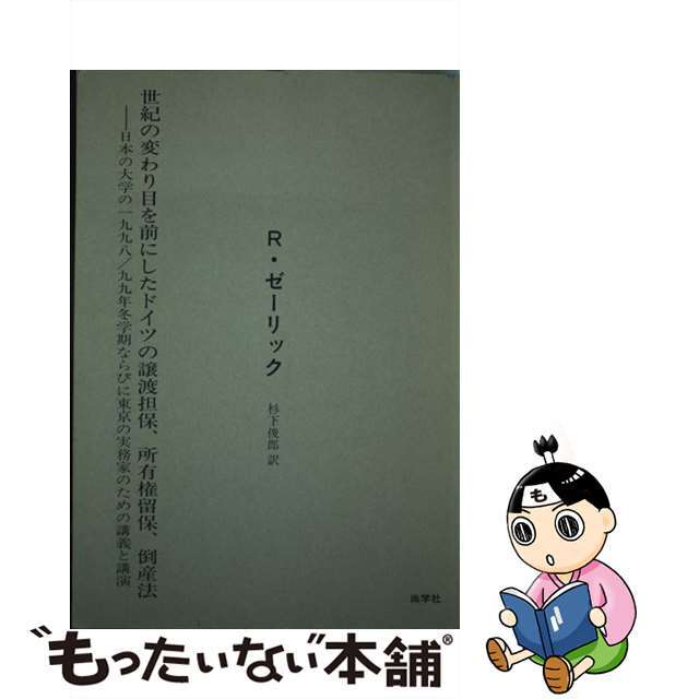 世紀の変わり目を前にしたドイツの譲渡担保、所有権留保、倒産法 日本の大学の一九九八／九九年冬学期ならびに東京の実/尚学社（文京区）/ロルフ・ゼーリック