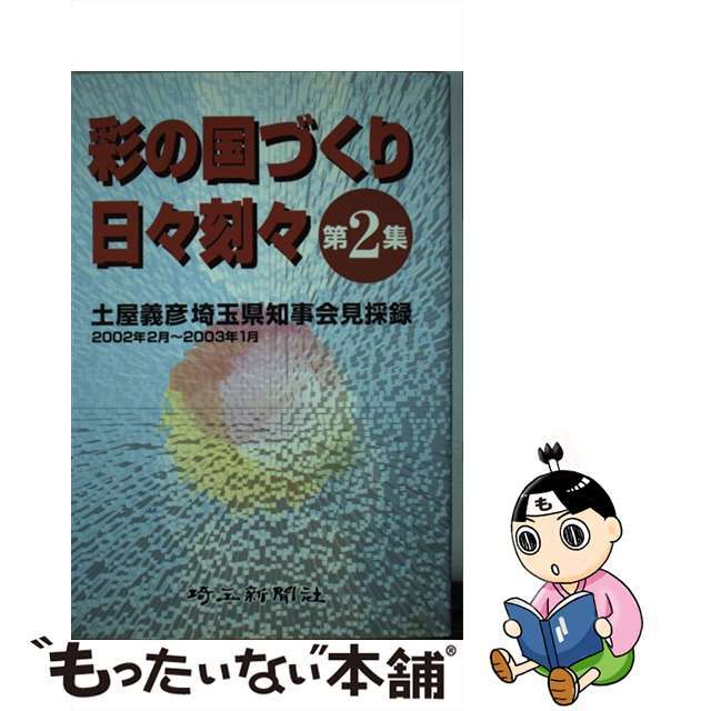 彩の国づくり日々刻々 土屋義彦埼玉県知事記者会見採録 第２集/埼玉新聞社/土屋義彦（１９２６ー）