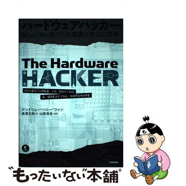 【中古】 ハードウェアハッカー 新しいモノをつくる破壊と創造の冒険/技術評論社/アンドリュー・バニー・ファン エンタメ/ホビーの本(コンピュータ/IT)の商品写真