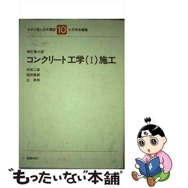 わかり易い土木講座 １０ 新訂第３版/彰国社/土木学会